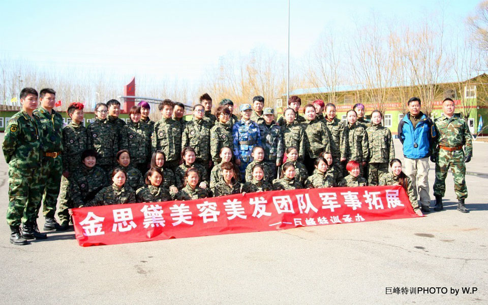 北京金思黛美容美发有限公司军事拓展活动