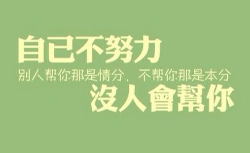 做一个努力的人