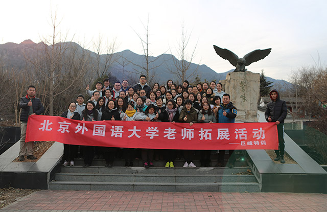 北京外国语大学教师拓展活动