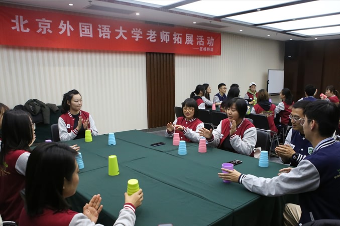 巨峰教育为北京外国语大学管理层工作人员开展拓展活动